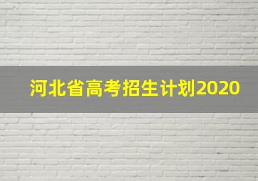 河北省高考招生计划2020