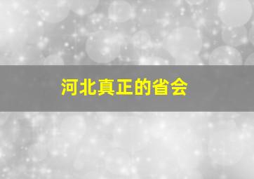 河北真正的省会