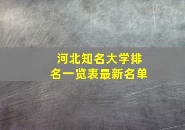 河北知名大学排名一览表最新名单