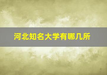 河北知名大学有哪几所