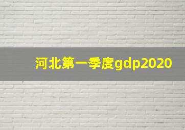 河北第一季度gdp2020