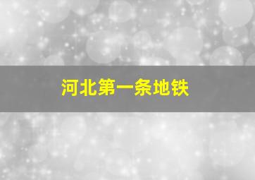 河北第一条地铁