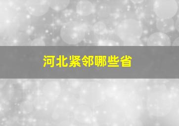 河北紧邻哪些省