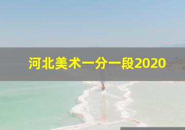 河北美术一分一段2020