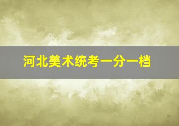 河北美术统考一分一档