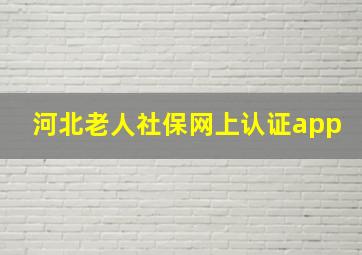 河北老人社保网上认证app