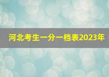 河北考生一分一档表2023年