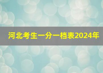 河北考生一分一档表2024年