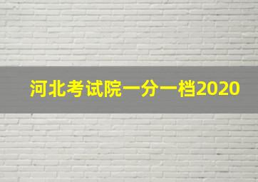 河北考试院一分一档2020