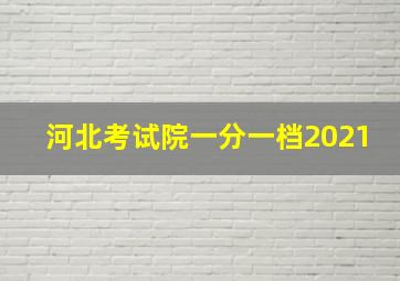 河北考试院一分一档2021