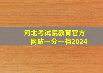 河北考试院教育官方网站一分一档2024