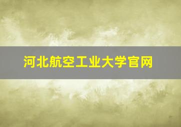 河北航空工业大学官网