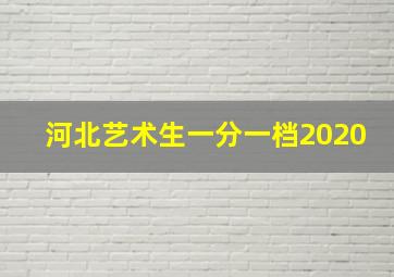 河北艺术生一分一档2020