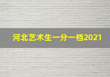 河北艺术生一分一档2021