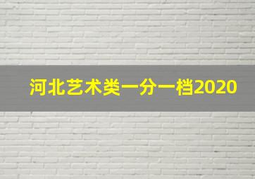 河北艺术类一分一档2020