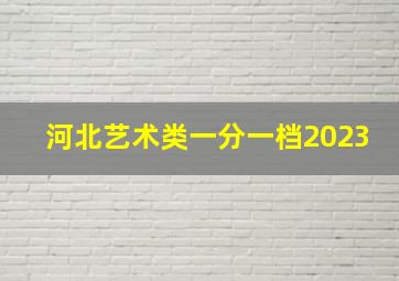 河北艺术类一分一档2023