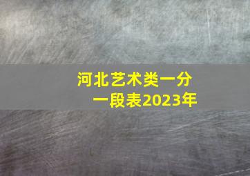 河北艺术类一分一段表2023年