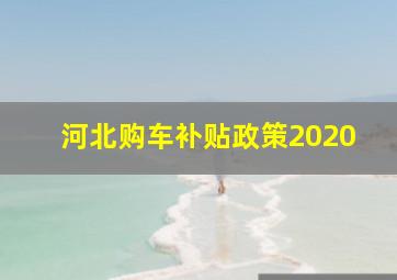 河北购车补贴政策2020