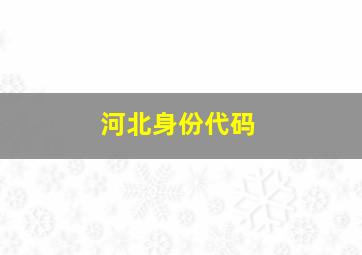 河北身份代码