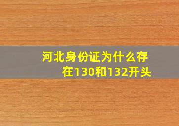 河北身份证为什么存在130和132开头