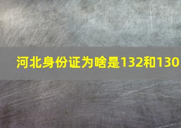 河北身份证为啥是132和130