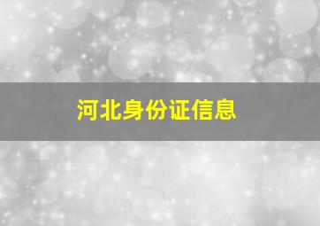 河北身份证信息