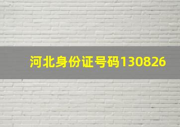 河北身份证号码130826