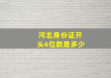 河北身份证开头6位数是多少