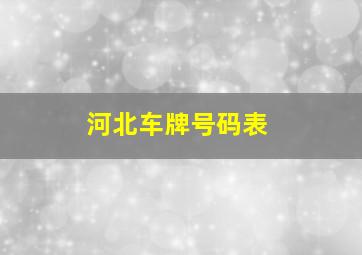 河北车牌号码表