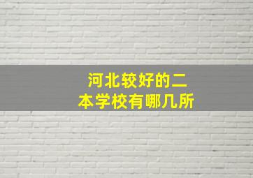 河北较好的二本学校有哪几所