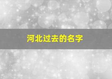 河北过去的名字