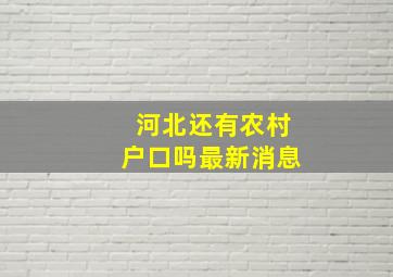 河北还有农村户口吗最新消息