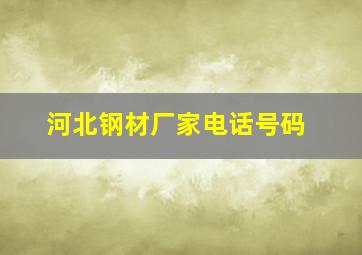 河北钢材厂家电话号码