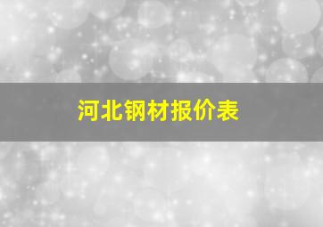 河北钢材报价表