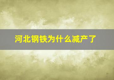 河北钢铁为什么减产了