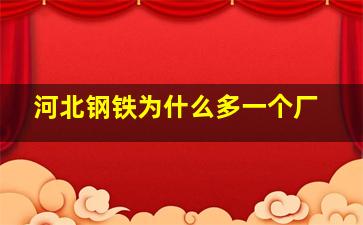 河北钢铁为什么多一个厂