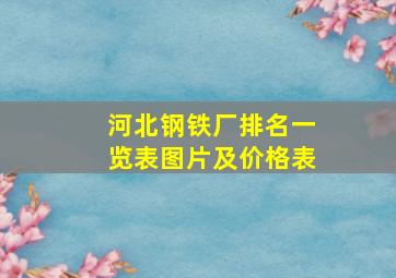 河北钢铁厂排名一览表图片及价格表