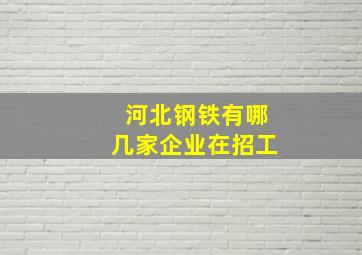 河北钢铁有哪几家企业在招工