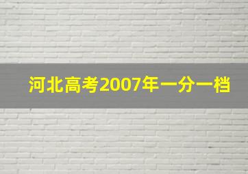 河北高考2007年一分一档