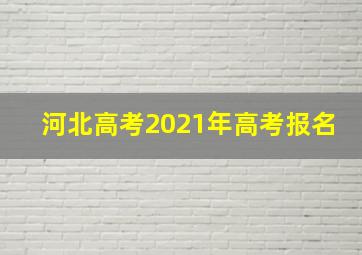 河北高考2021年高考报名