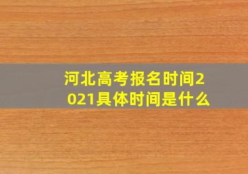 河北高考报名时间2021具体时间是什么