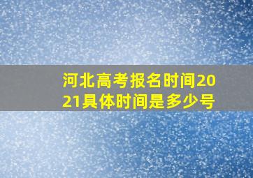 河北高考报名时间2021具体时间是多少号