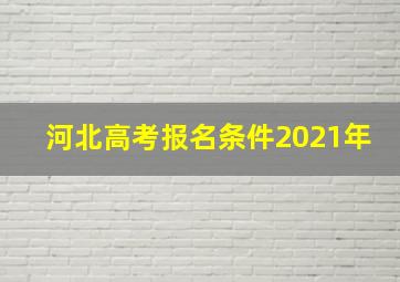 河北高考报名条件2021年