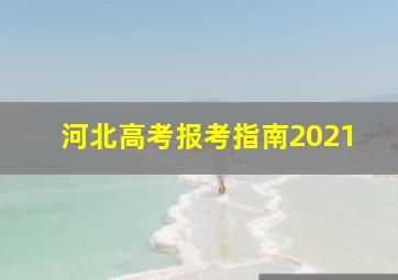 河北高考报考指南2021