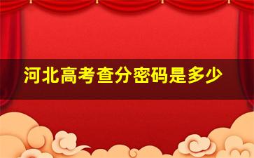 河北高考查分密码是多少