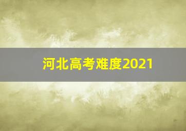 河北高考难度2021