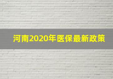 河南2020年医保最新政策