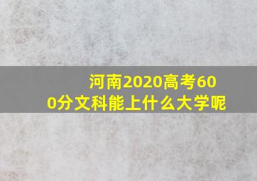 河南2020高考600分文科能上什么大学呢