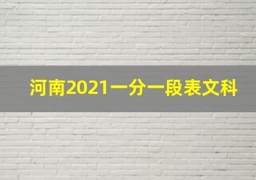 河南2021一分一段表文科