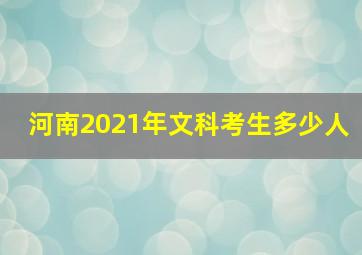 河南2021年文科考生多少人